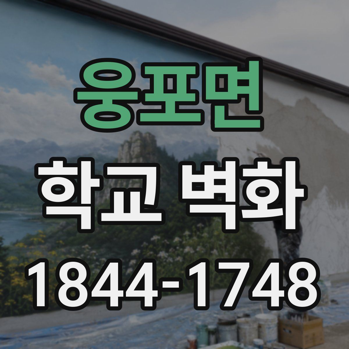웅포면 학교 벽화