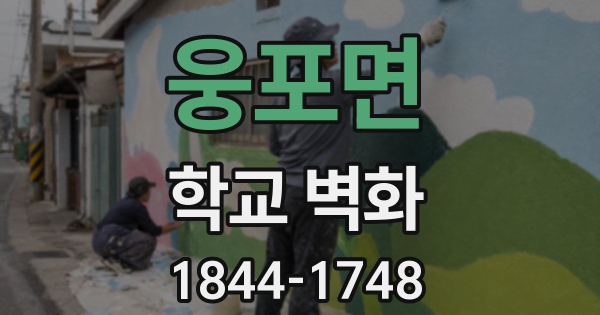 웅포면 학교 벽화
