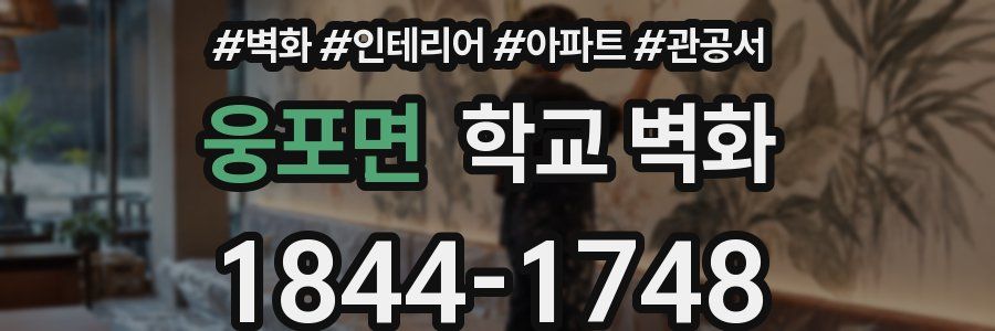 웅포면 학교 벽화