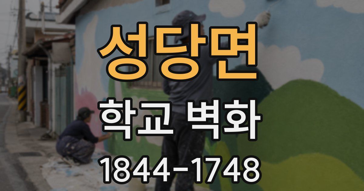 성당면 학교 벽화