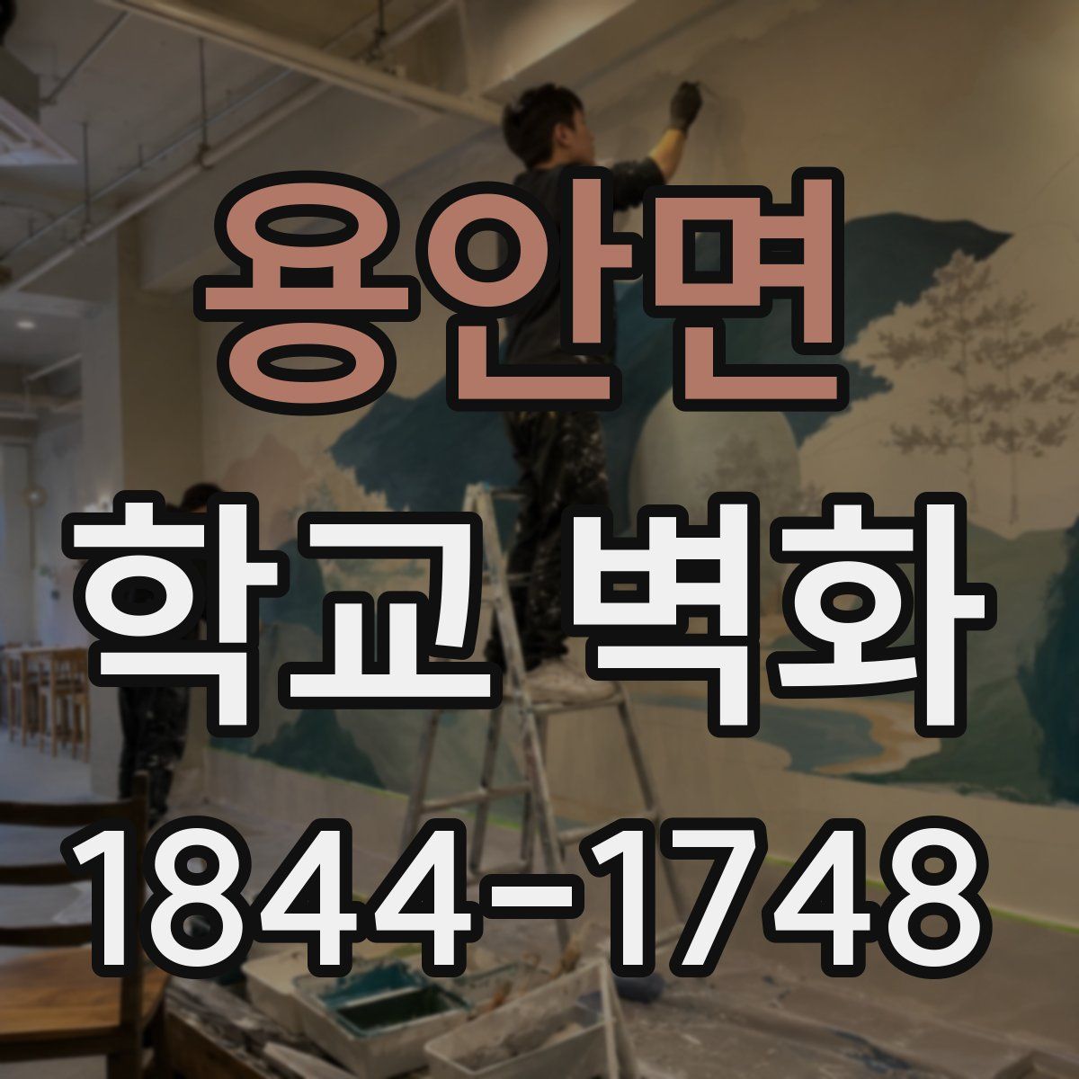 용안면 학교 벽화