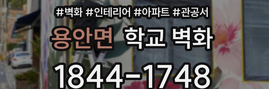 용안면 학교 벽화