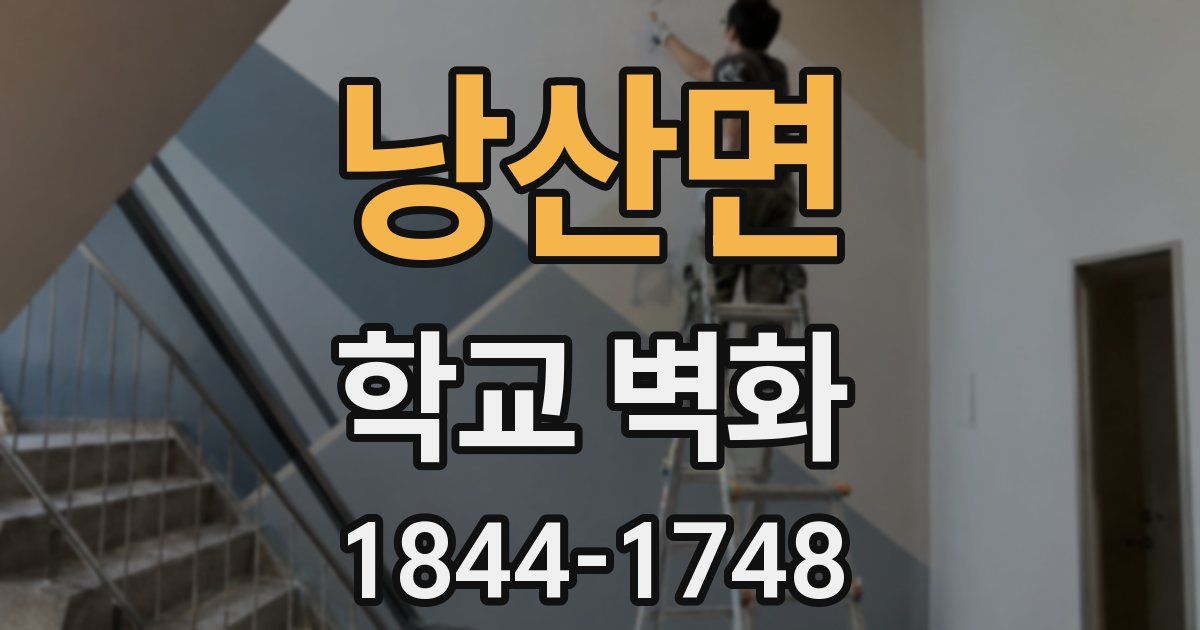 낭산면 학교 벽화