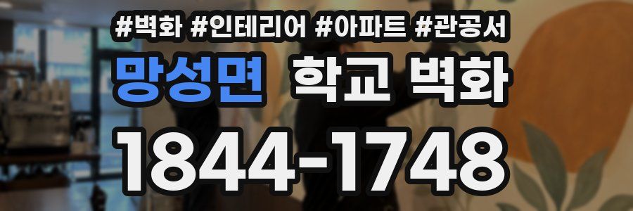 망성면 학교 벽화
