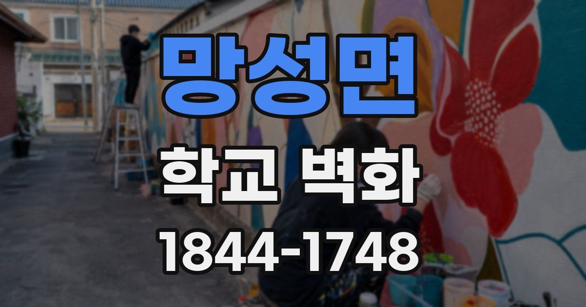 망성면 학교 벽화