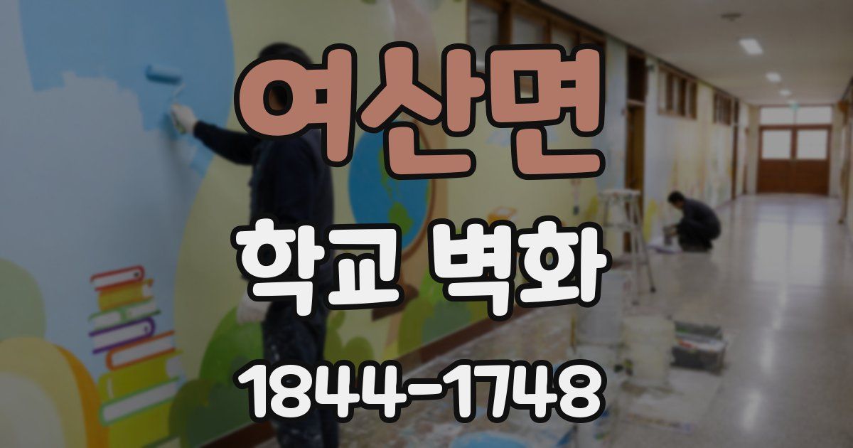 여산면 학교 벽화