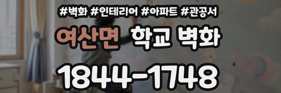 여산면 학교 벽화