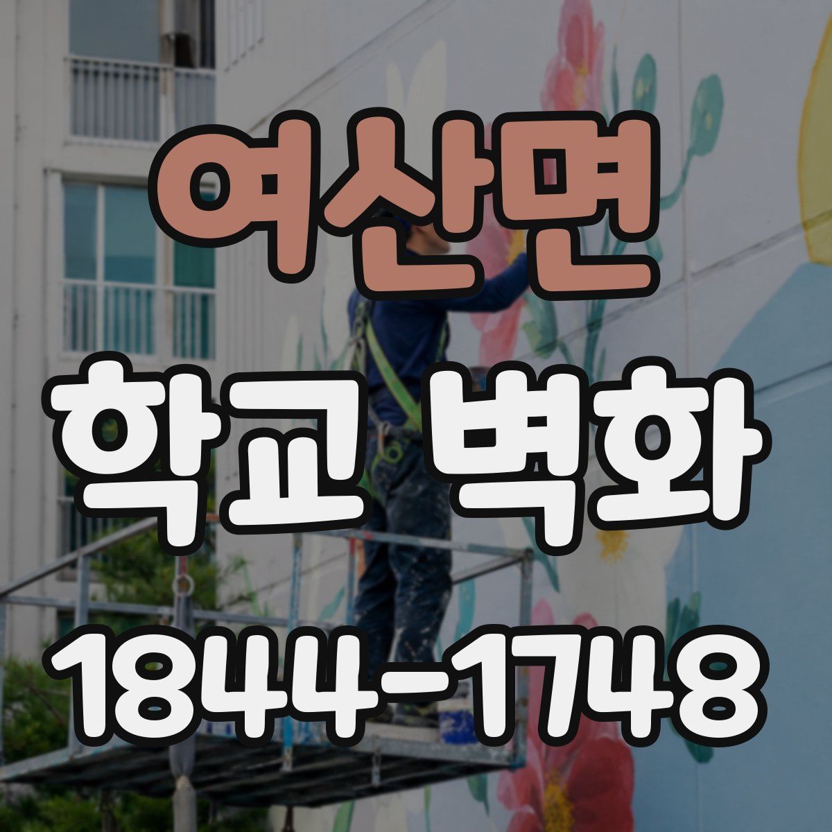 여산면 학교 벽화