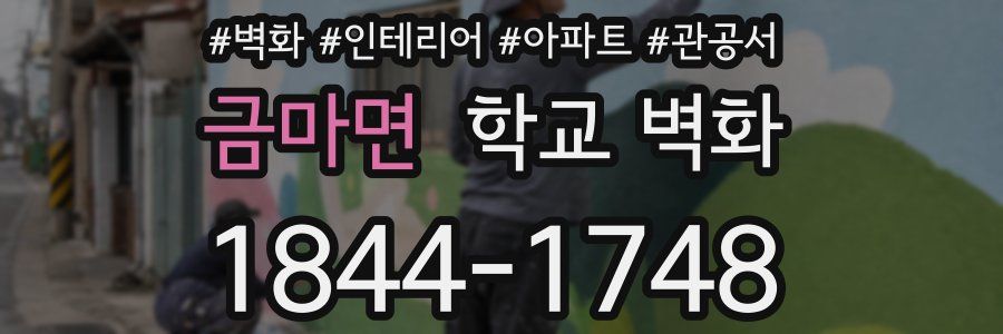 금마면 학교 벽화