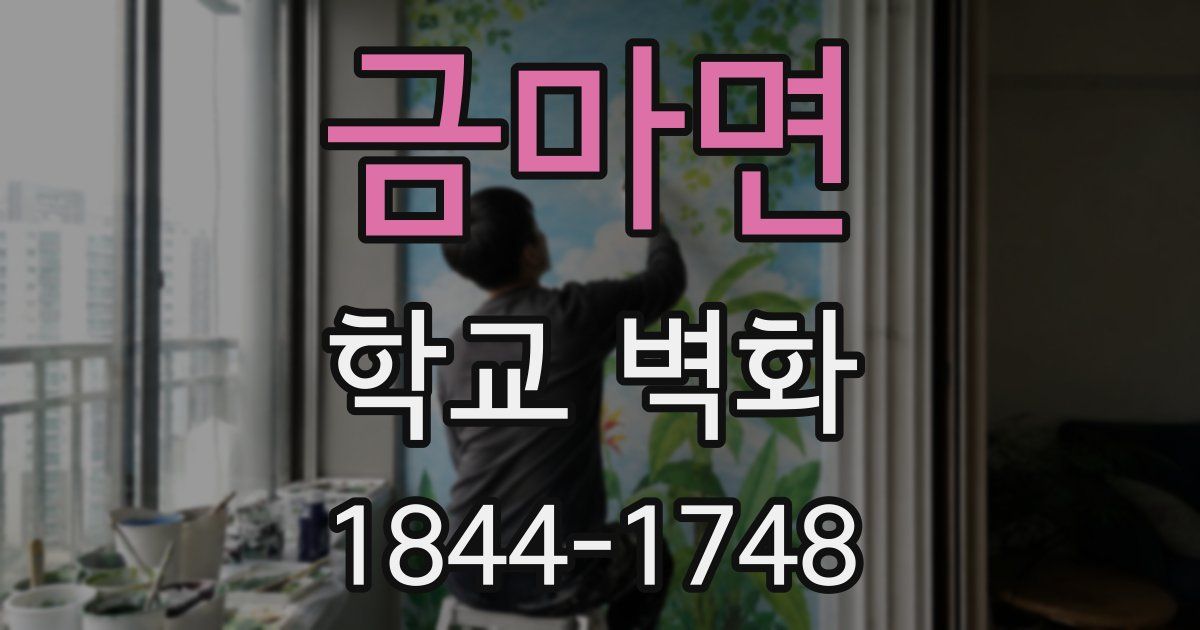 금마면 학교 벽화