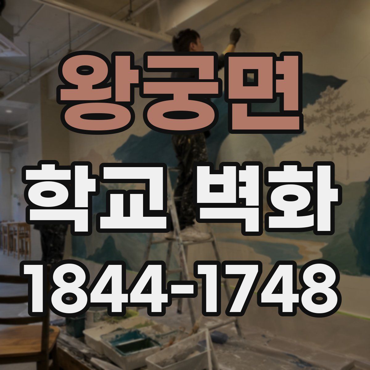 왕궁면 학교 벽화