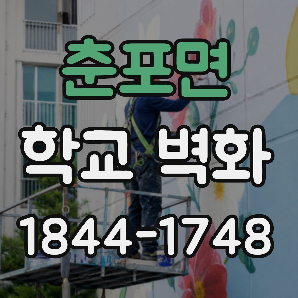 춘포면 학교 벽화