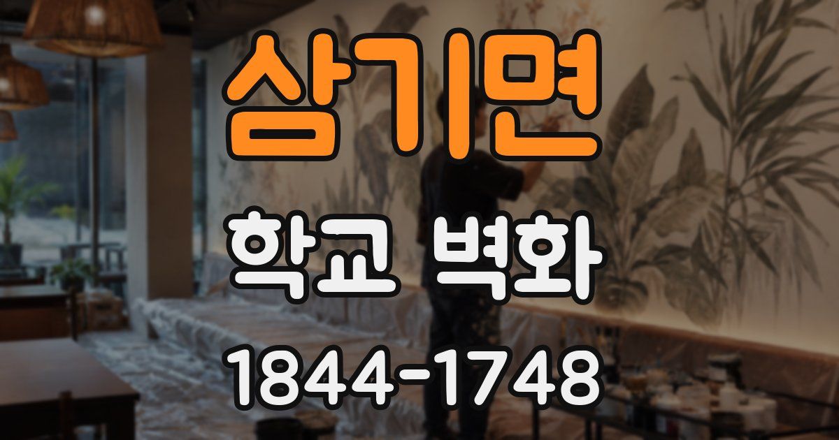 삼기면 학교 벽화