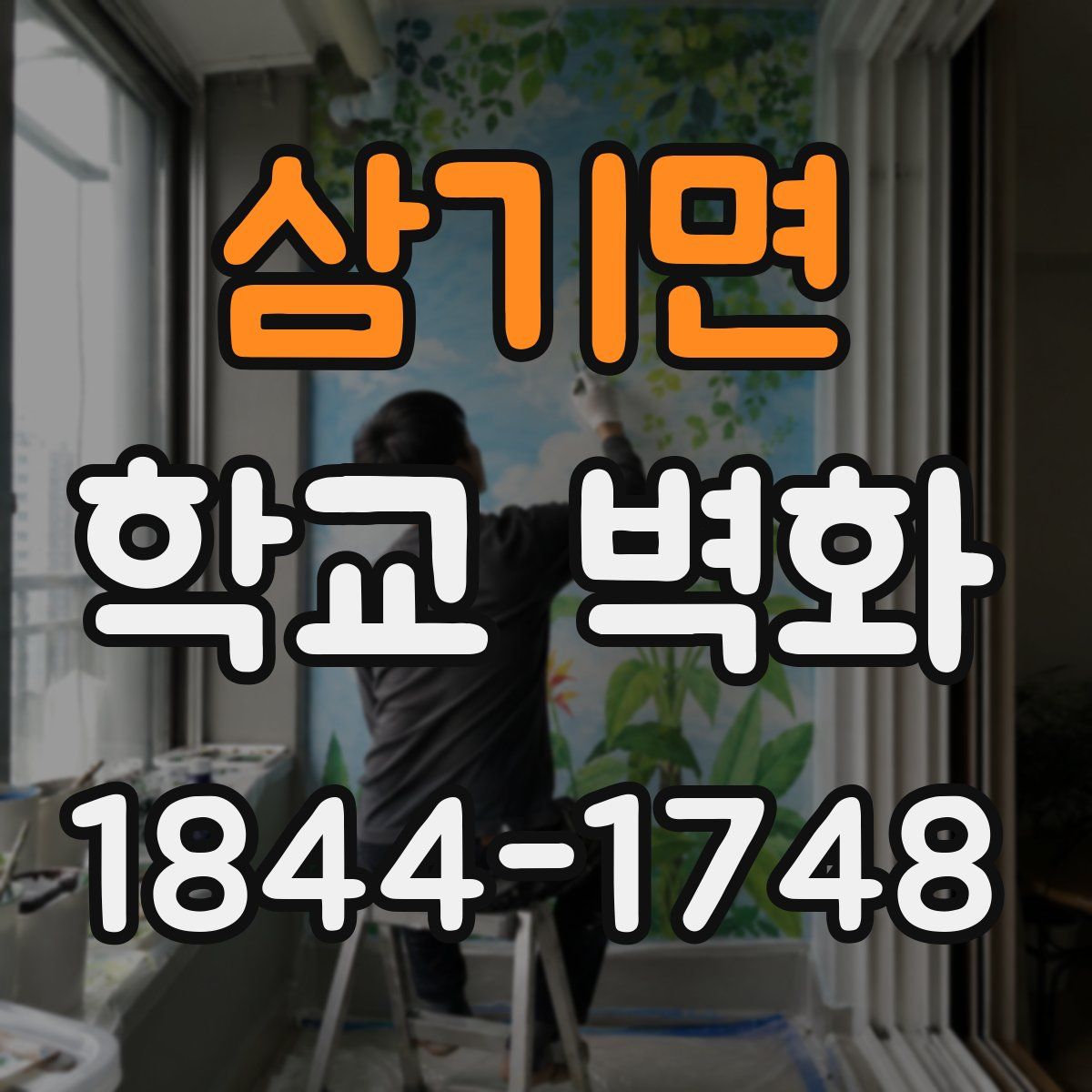 삼기면 학교 벽화