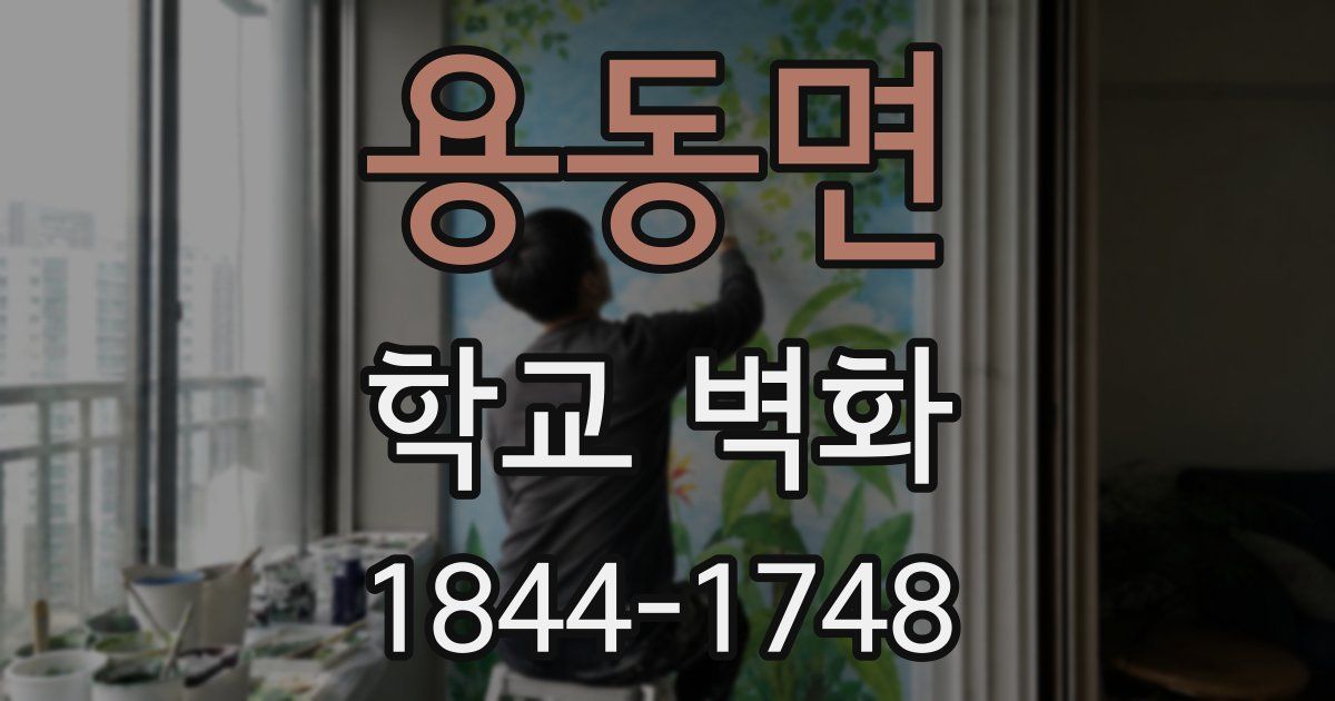 용동면 학교 벽화