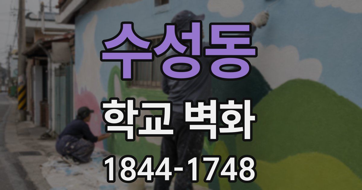 수성동 학교 벽화