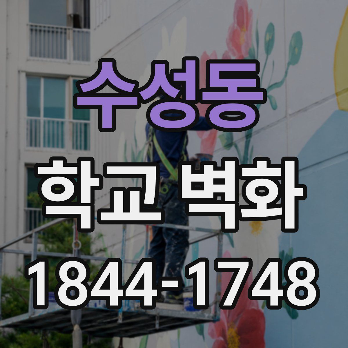 수성동 학교 벽화