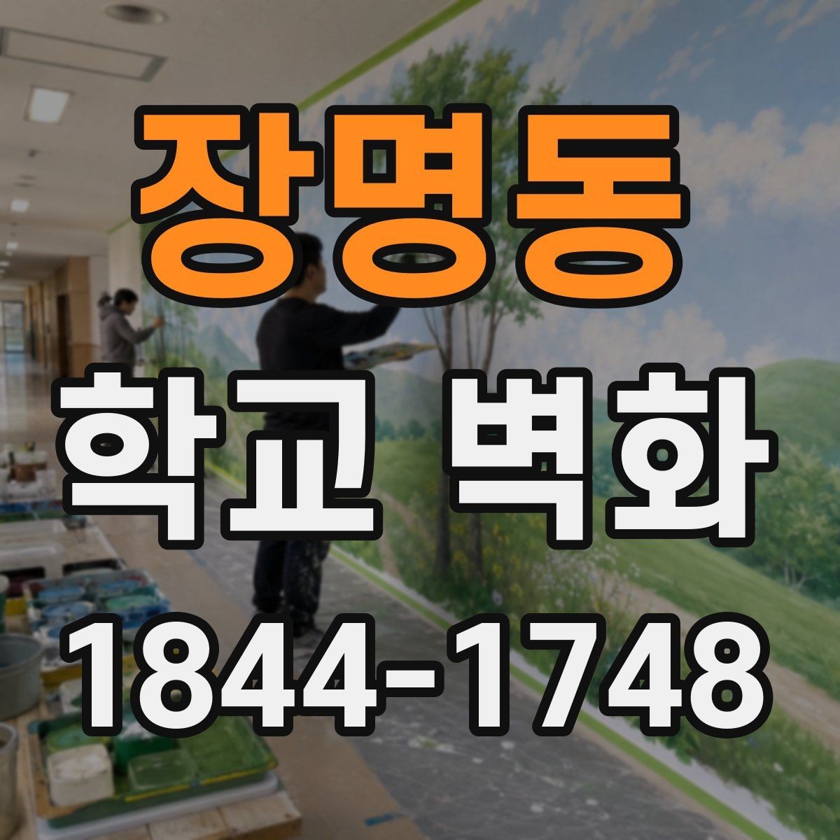 장명동 학교 벽화 학생 창작물을 자연스럽게 넣는 구성법