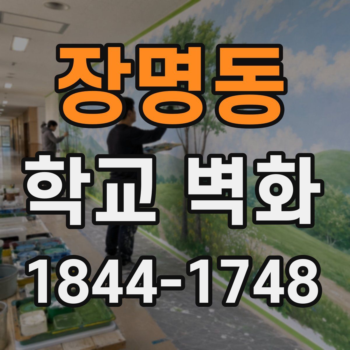 장명동 학교 벽화