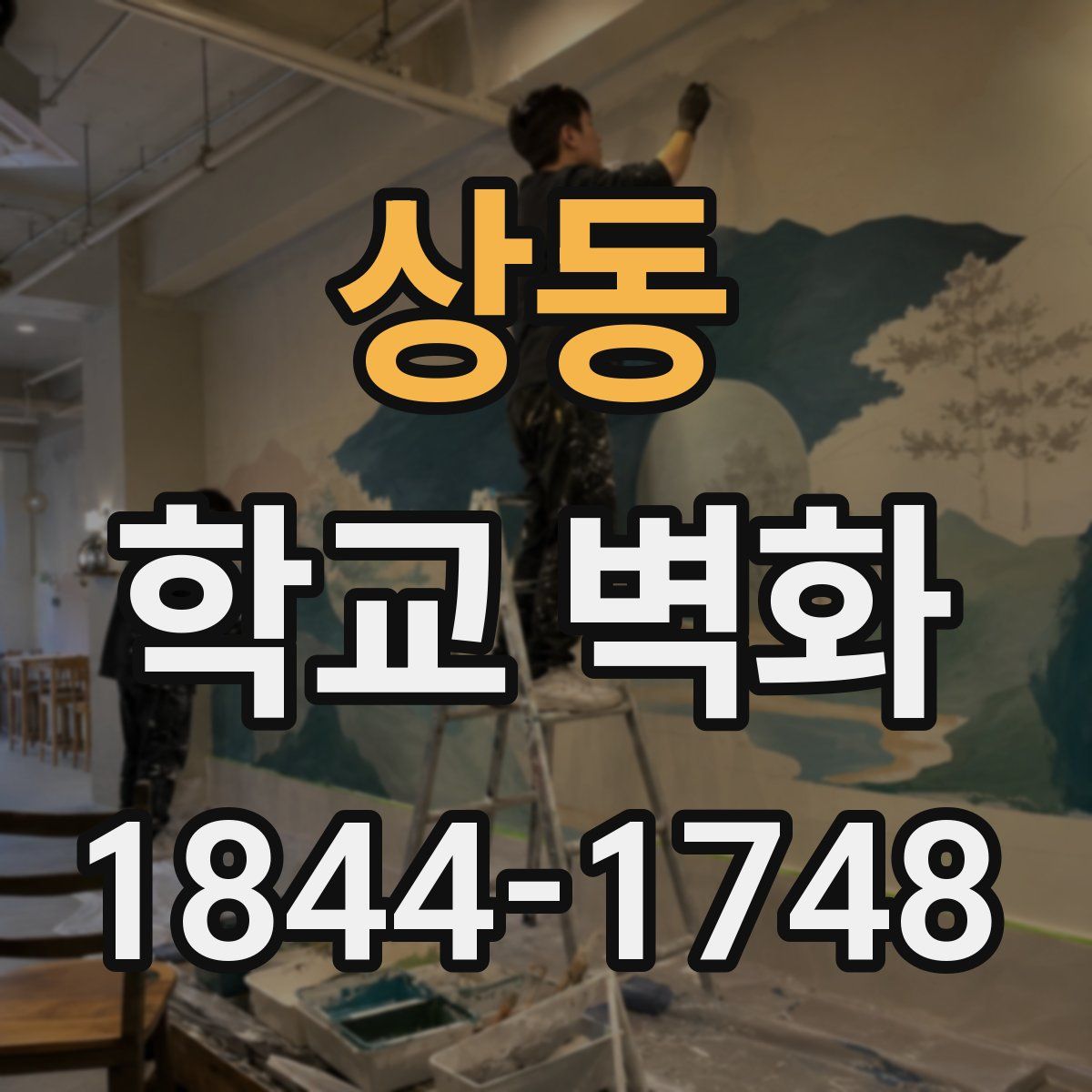 상동 학교 벽화