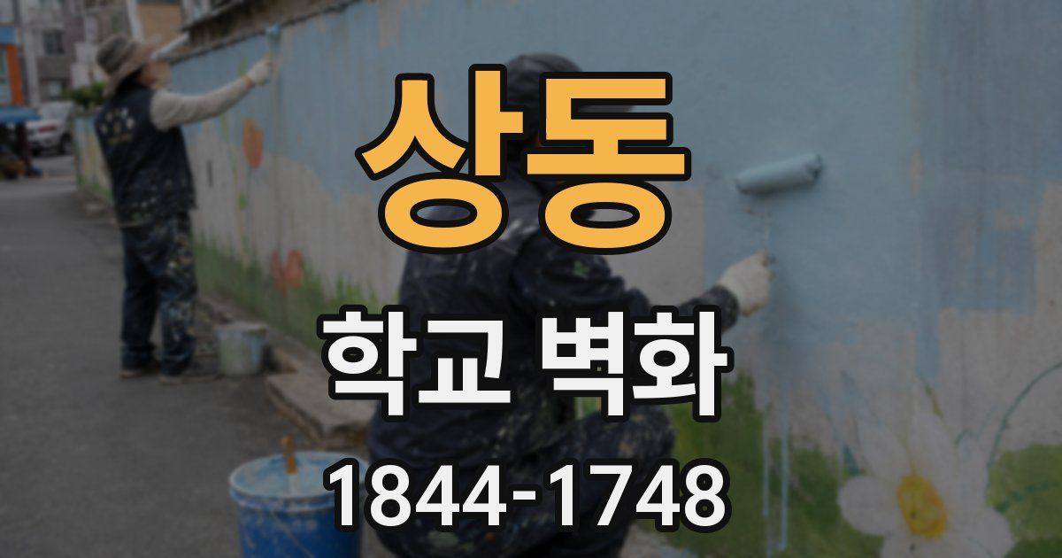 상동 학교 벽화