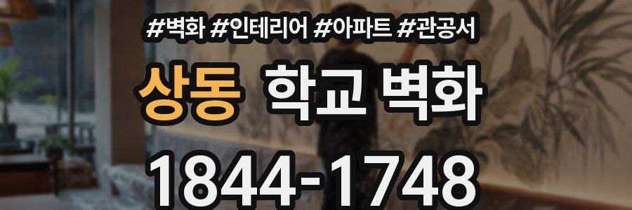 상동 학교 벽화