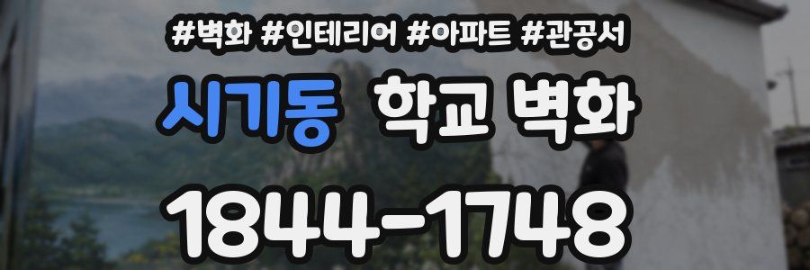 시기동 학교 벽화