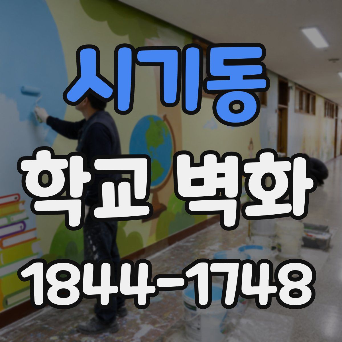 시기동 학교 벽화