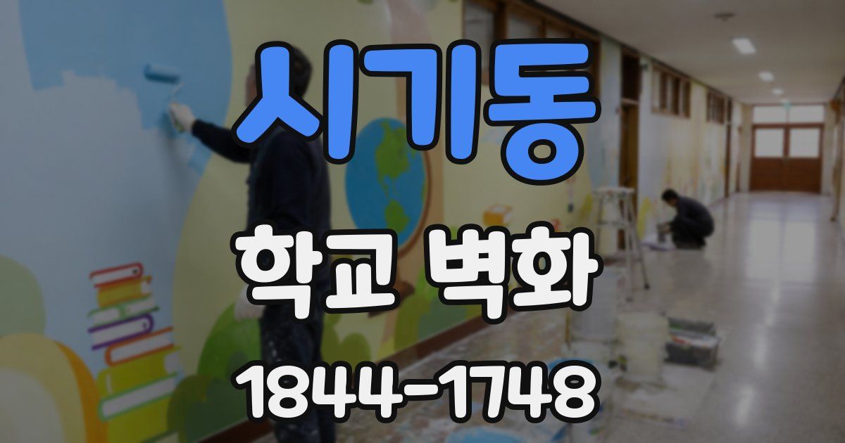 시기동 학교 벽화