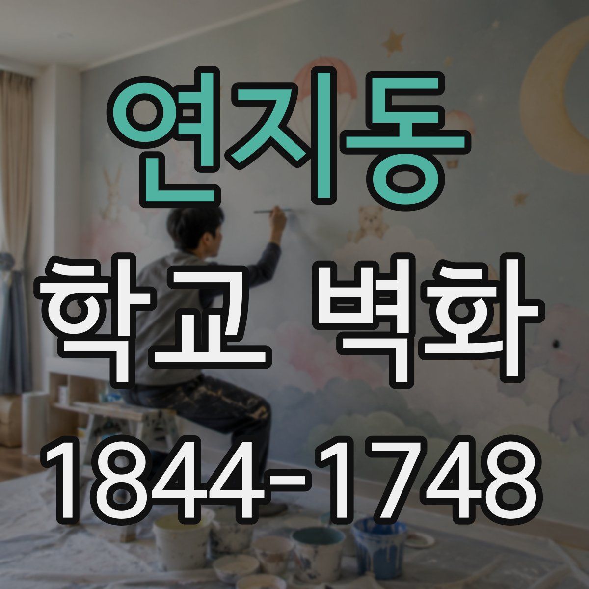 연지동 학교 벽화