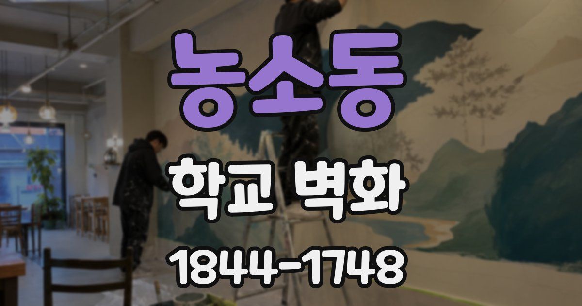 농소동 학교 벽화