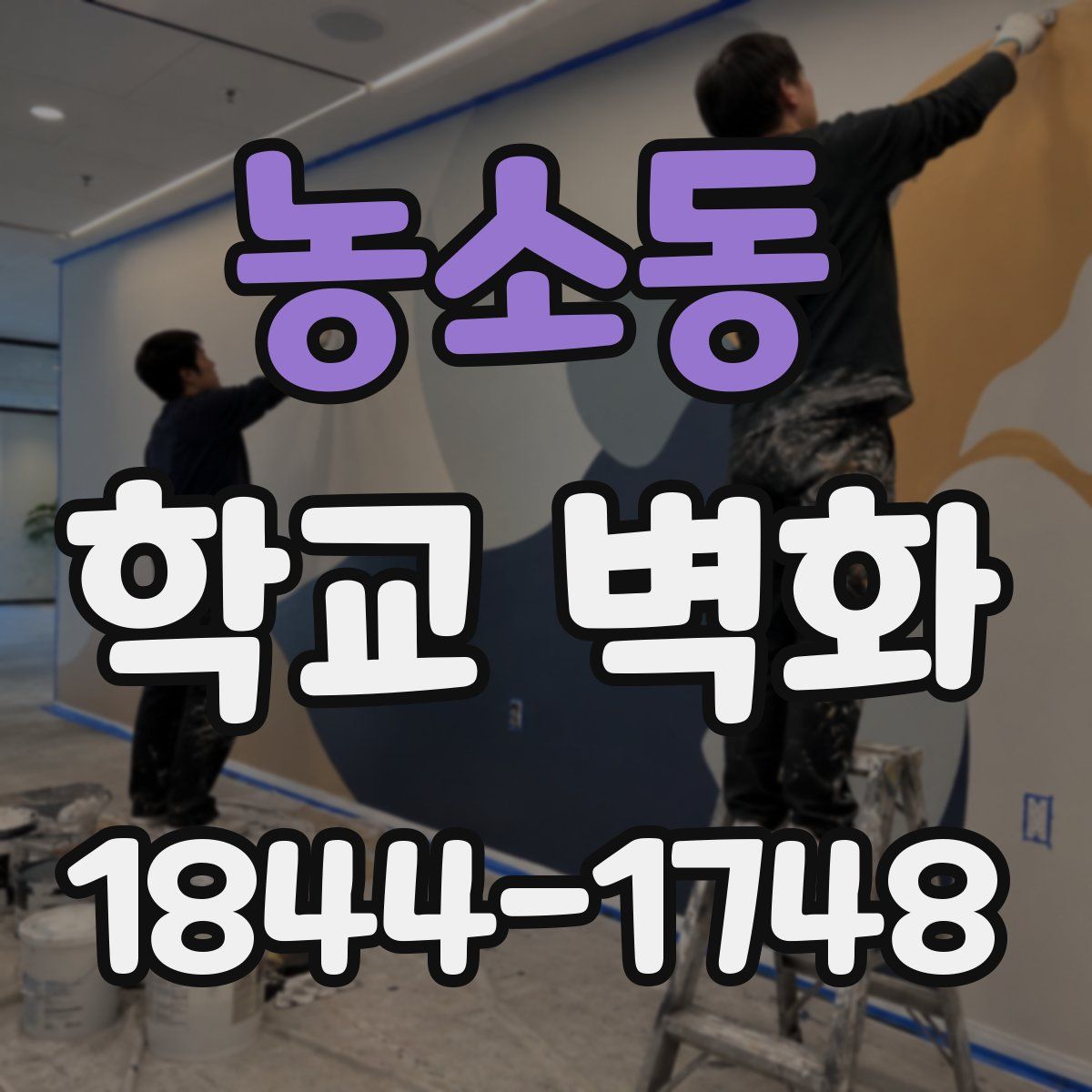 농소동 학교 벽화