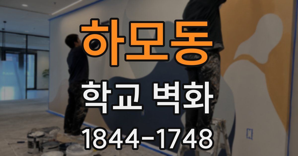 하모동 학교 벽화