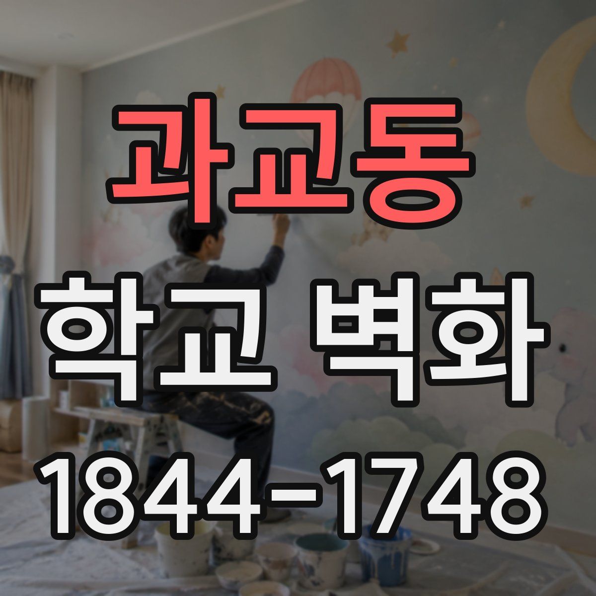과교동 학교 벽화