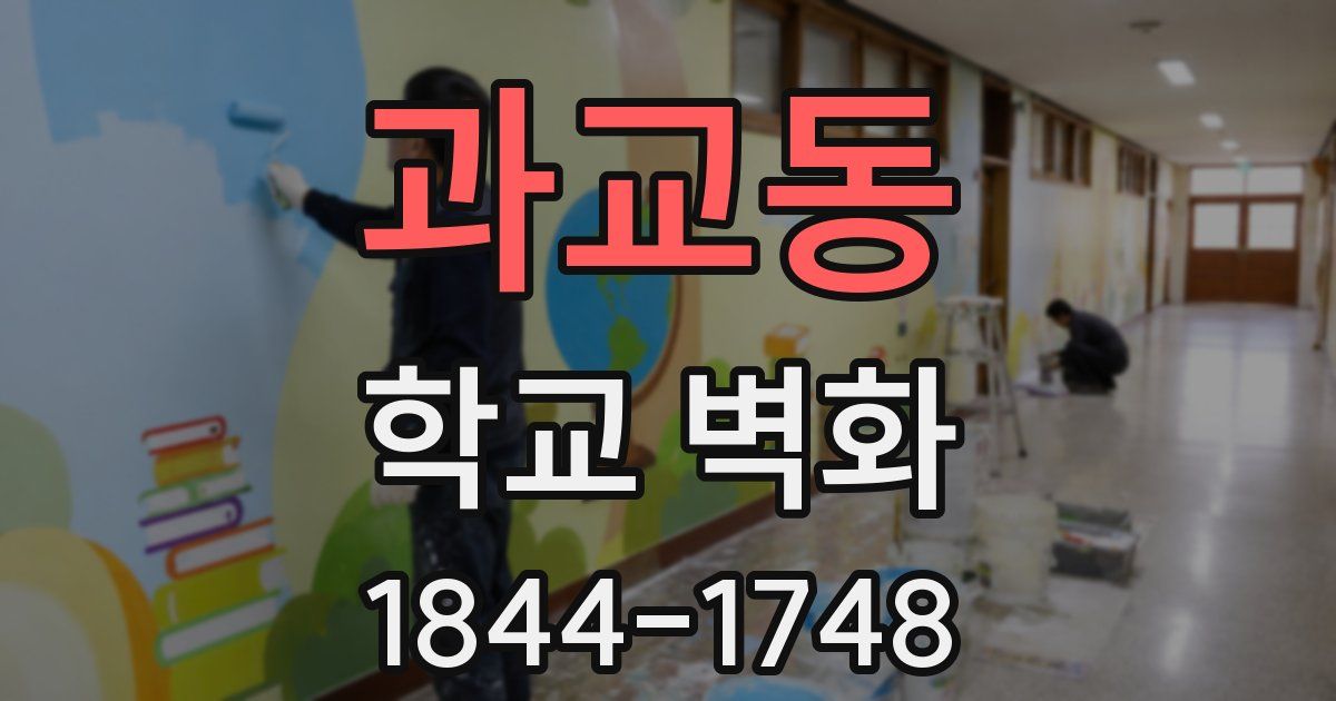 과교동 학교 벽화