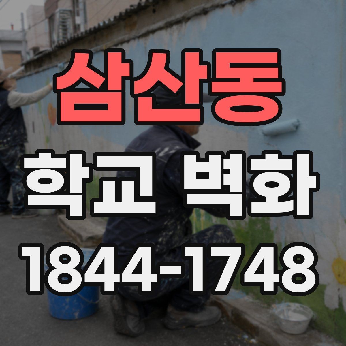 삼산동 학교 벽화 학교 정체성을 담는 요소와 배치 포인트