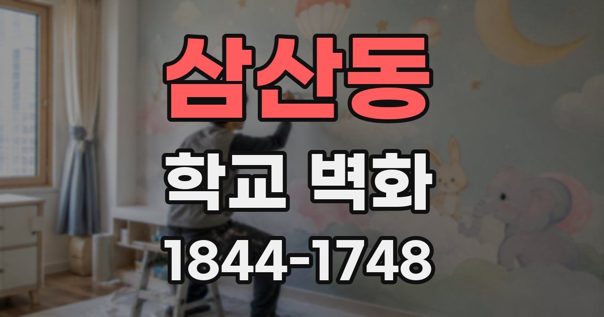 삼산동 학교 벽화