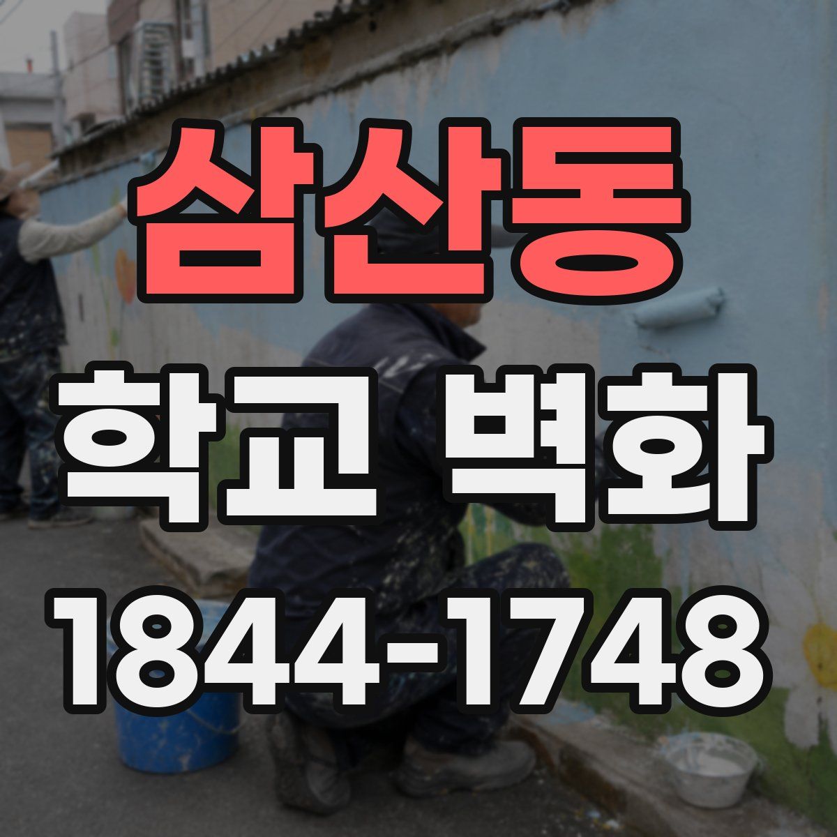 삼산동 학교 벽화