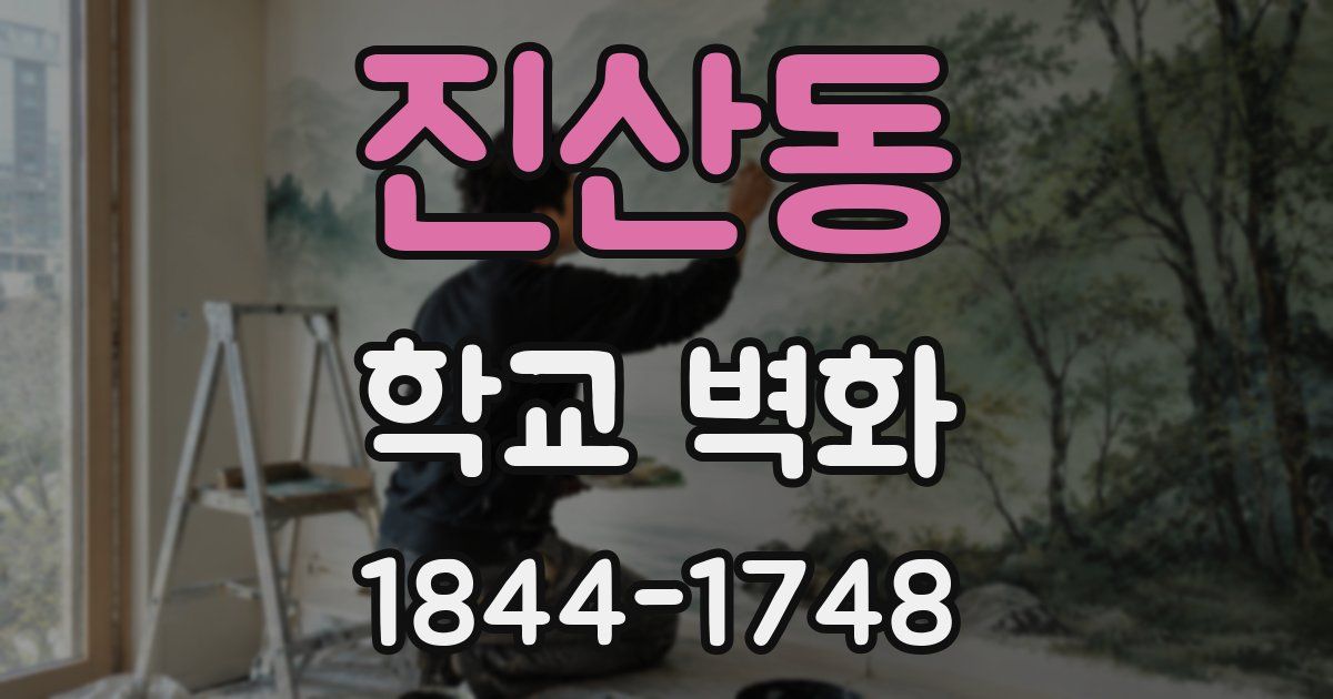 진산동 학교 벽화