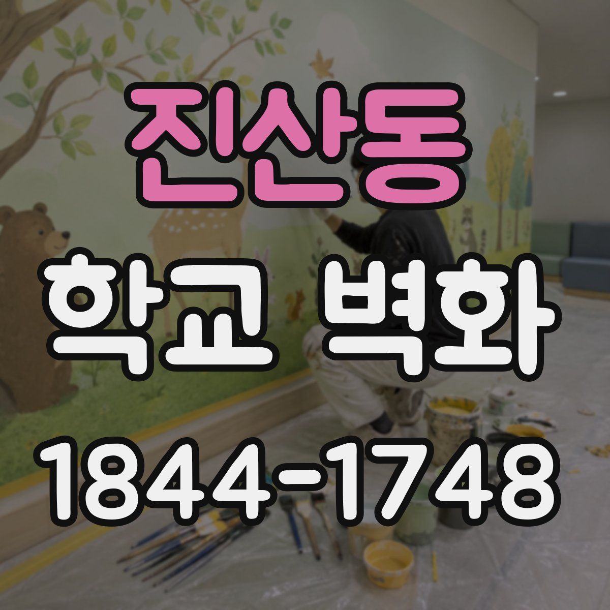 진산동 학교 벽화