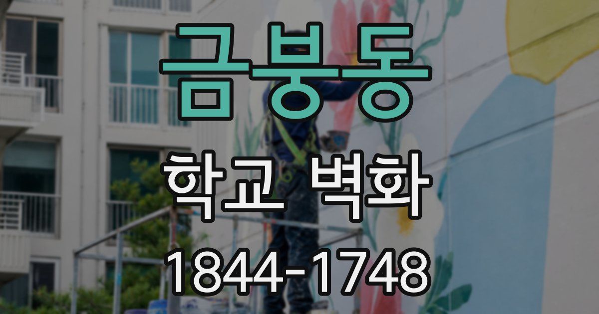 금붕동 학교 벽화