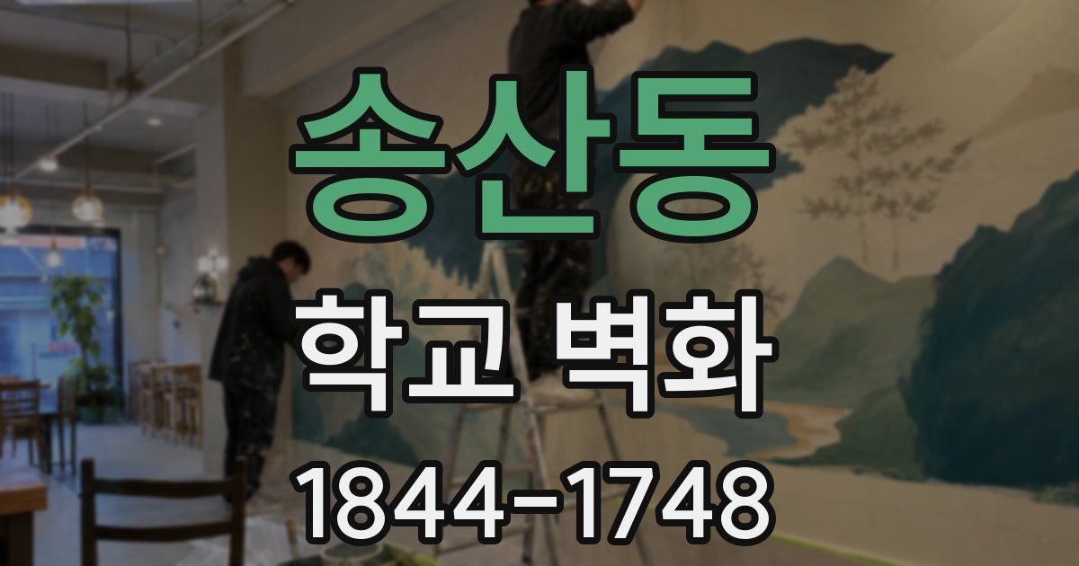 송산동 학교 벽화