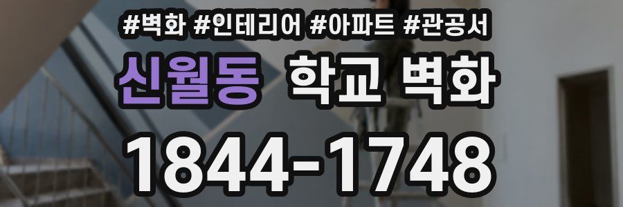 신월동 학교 벽화