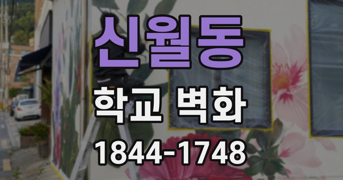 신월동 학교 벽화