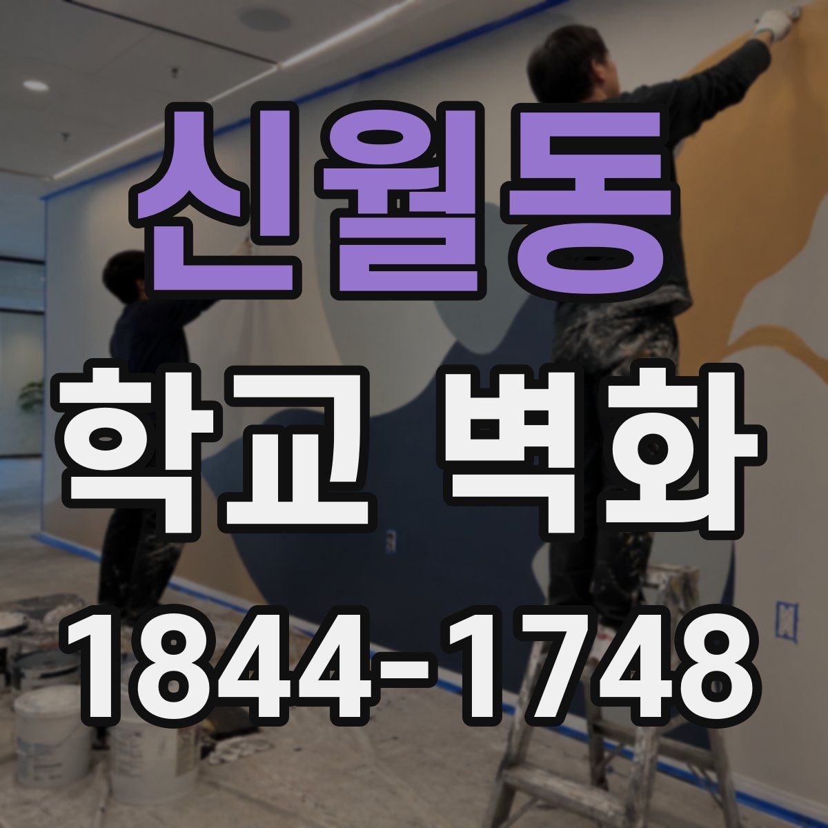 신월동 학교 벽화