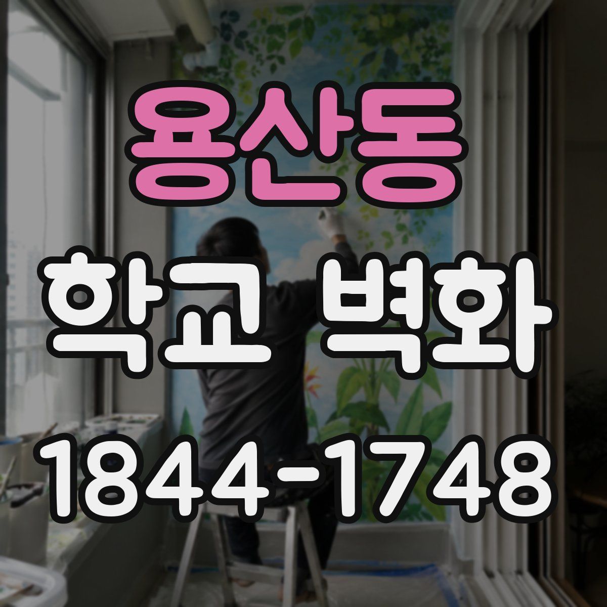 용산동 학교 벽화