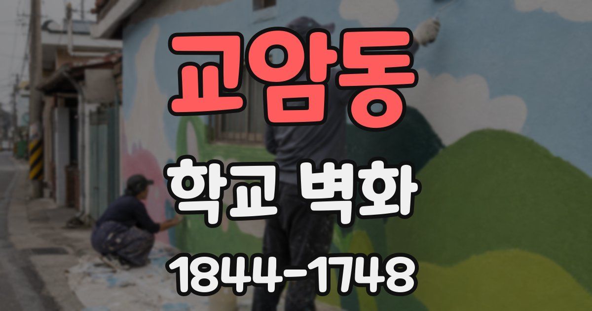 교암동 학교 벽화