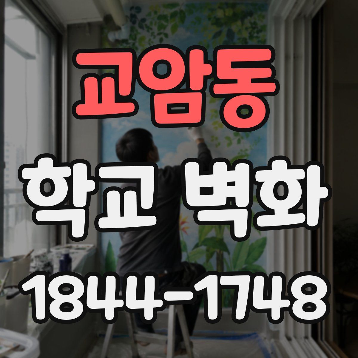 교암동 학교 벽화