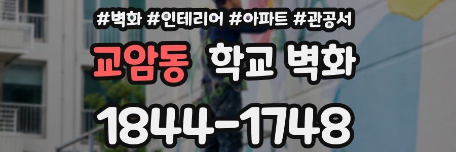 교암동 학교 벽화