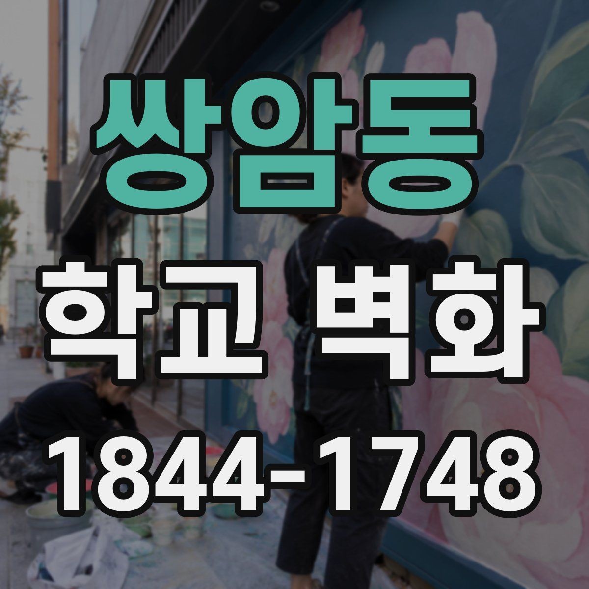 쌍암동 학교 벽화 방과후 수업과 함께 진행한 현장 사례